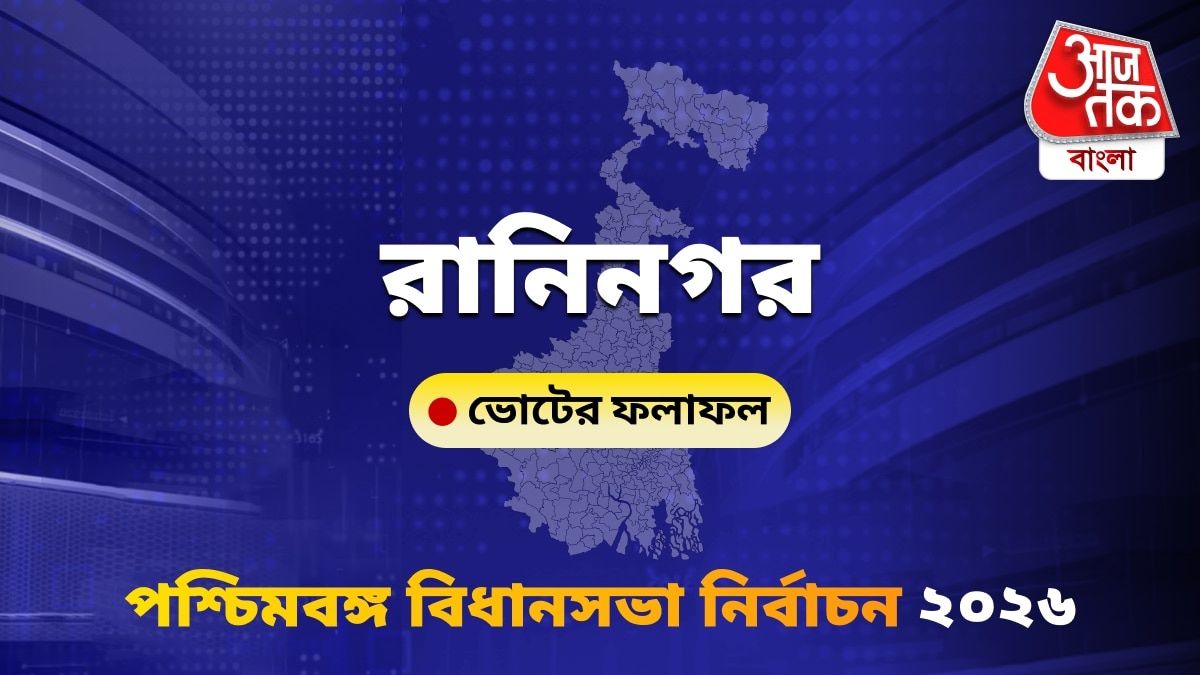 Raninagar West Bengal Bidhan Sabha Nirbachon Results 2026