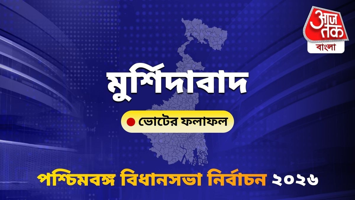 Murshidabad West Bengal Bidhan Sabha Nirbachon Results 2026