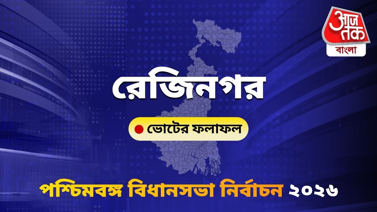 Rejinagar West Bengal Bidhan Sabha Nirbachon Results 2026