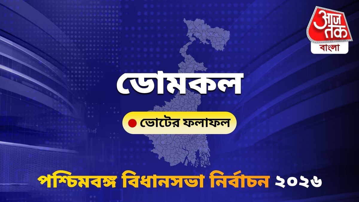 Domkal West Bengal Bidhan Sabha Nirbachon Results 2026
