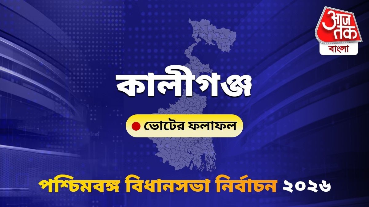 Kaliganj West Bengal Bidhan Sabha Nirbachon Results 2026