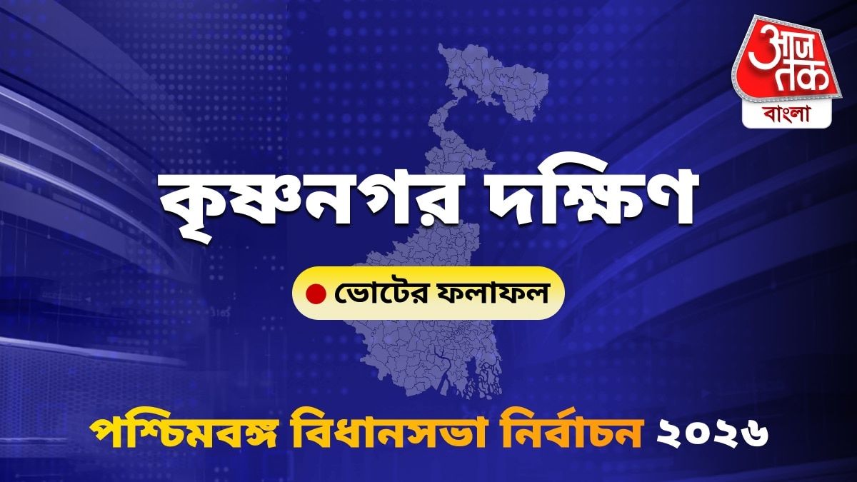 Krishnanagar Dakshin West Bengal Bidhan Sabha Nirbachon Results 2026
