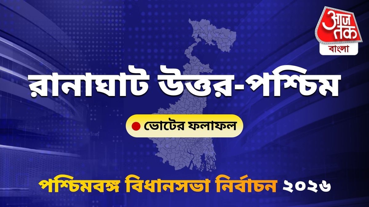 Ranaghat Uttar Paschim West Bengal Bidhan Sabha Nirbachon Results 2026