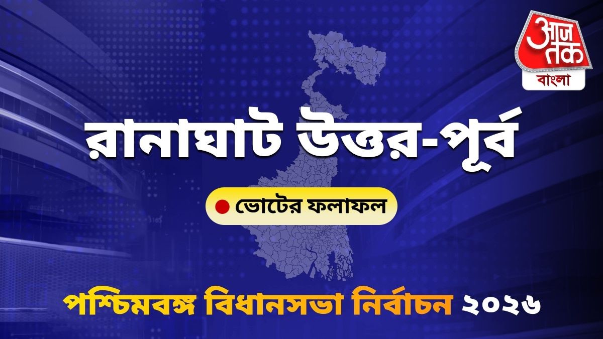 Ranaghat Uttar Purba West Bengal Bidhan Sabha Nirbachon Results 2026
