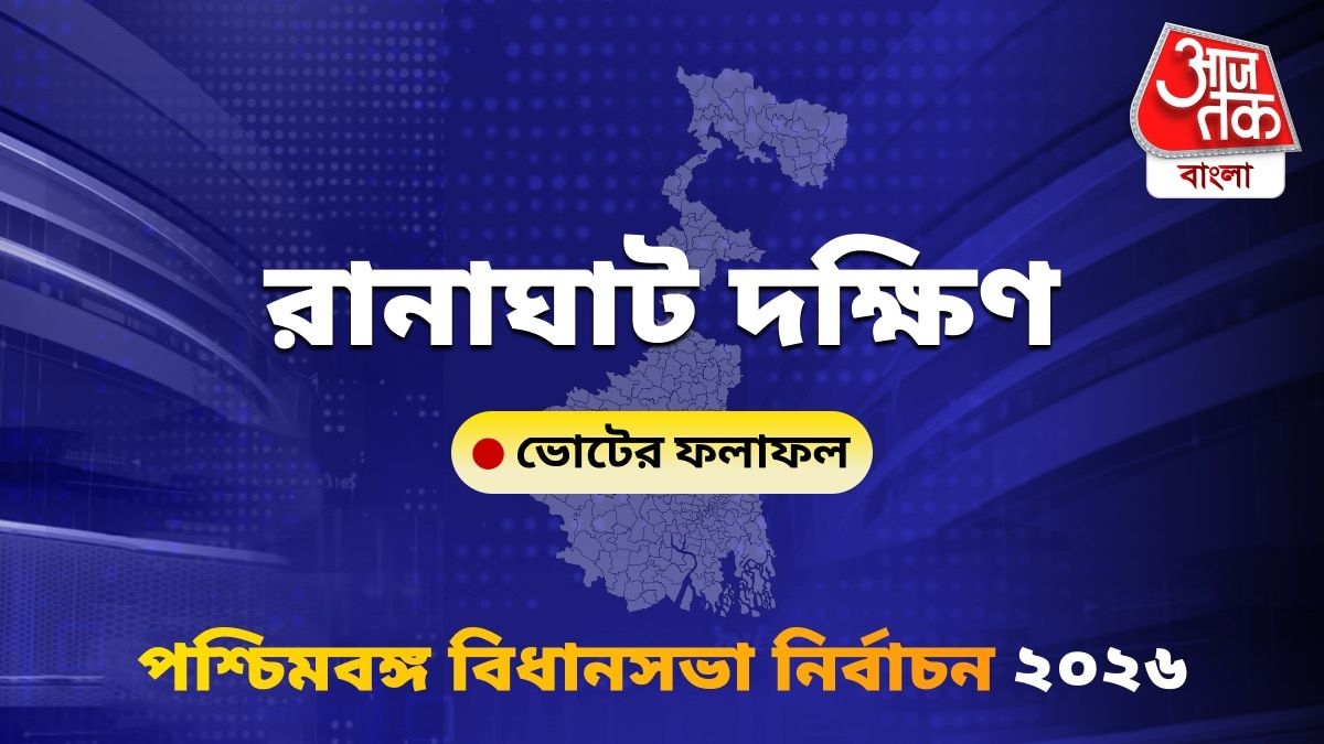 Ranaghat Dakshin West Bengal Bidhan Sabha Nirbachon Results 2026