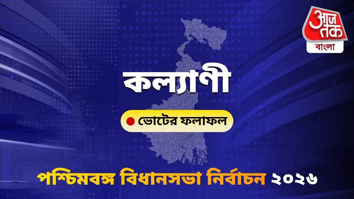 Kalyani West Bengal Bidhan Sabha Nirbachon Results 2026