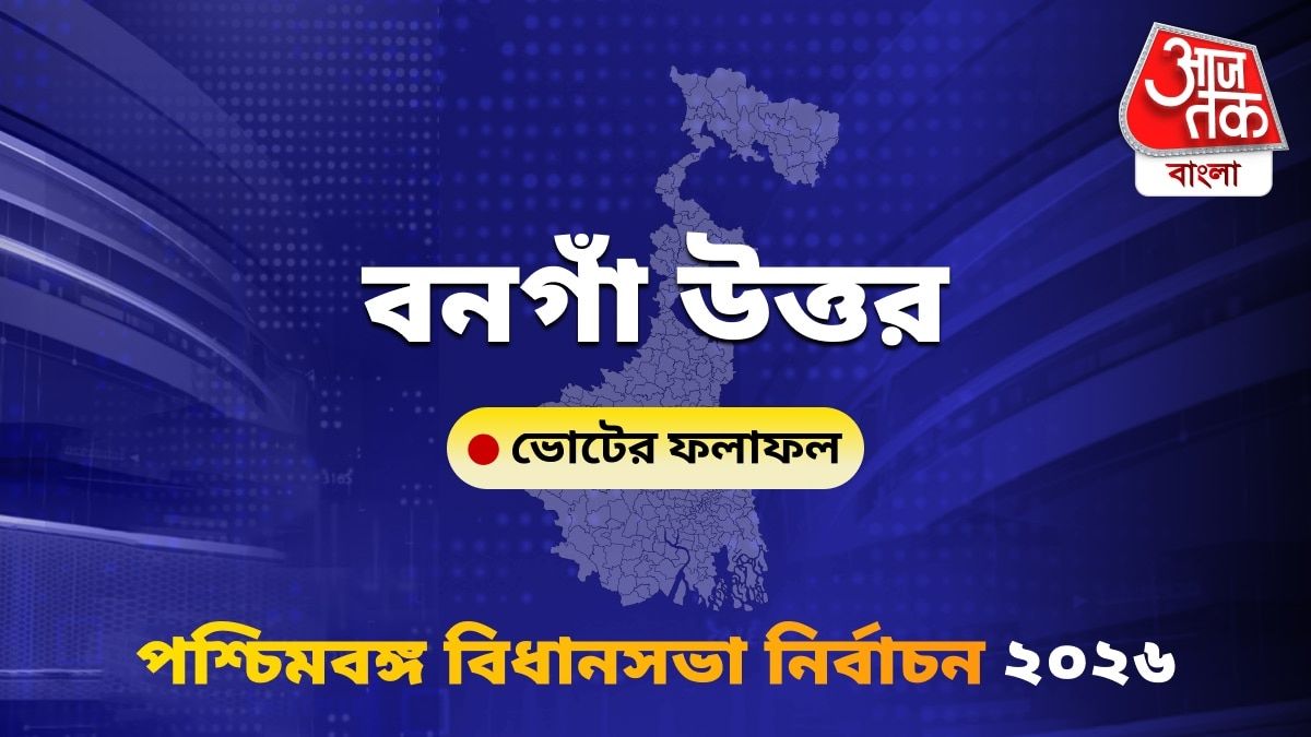 Bangaon Uttar West Bengal Bidhan Sabha Nirbachon Results 2026