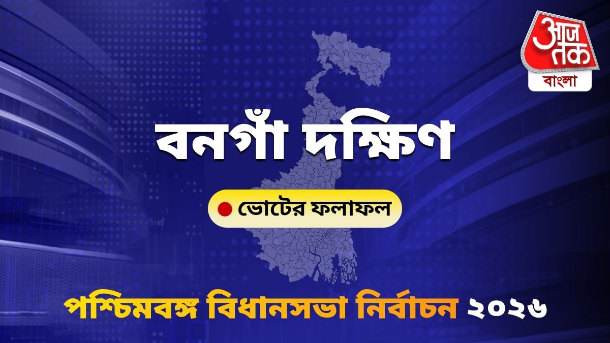 Bangaon Dakshin West Bengal Bidhan Sabha Nirbachon Results 2026
