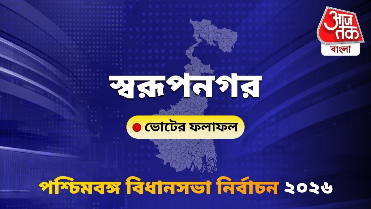 Swarupnagar West Bengal Bidhan Sabha Nirbachon Results 2026