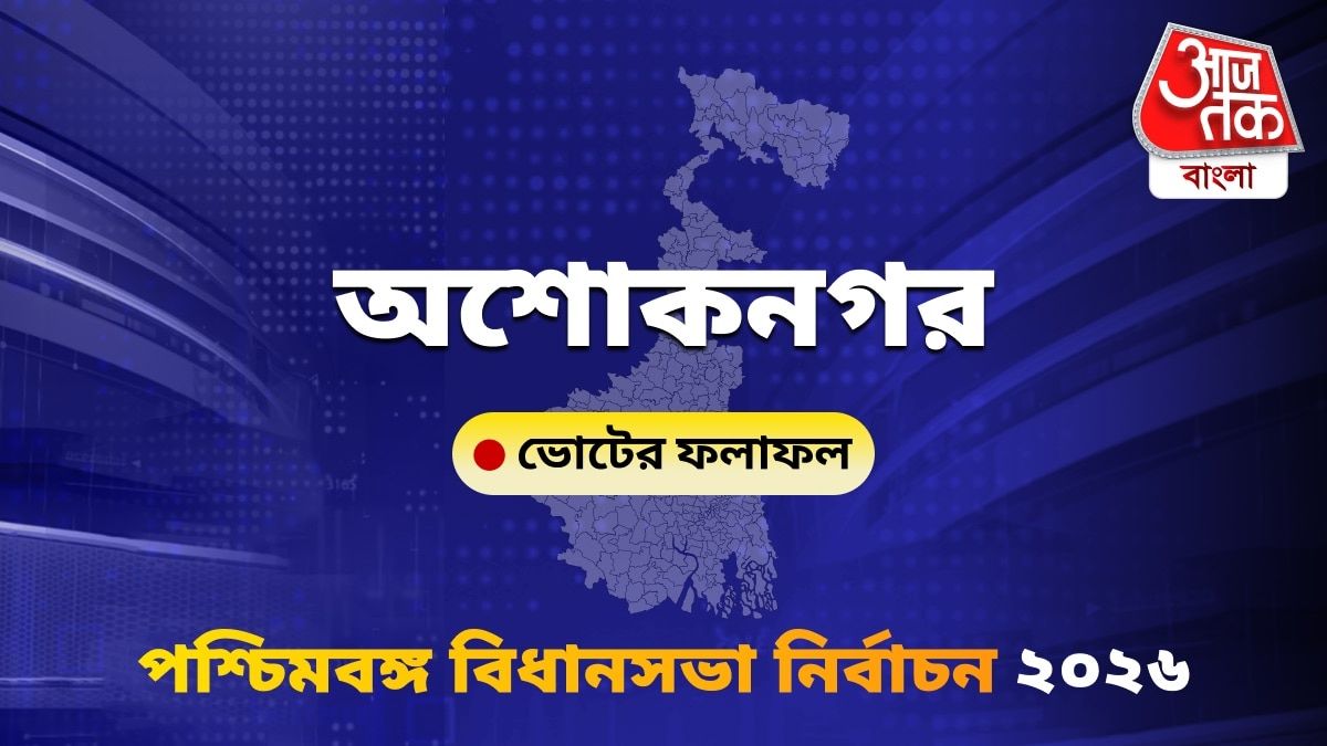 Ashoknagar West Bengal Bidhan Sabha Nirbachon Results 2026