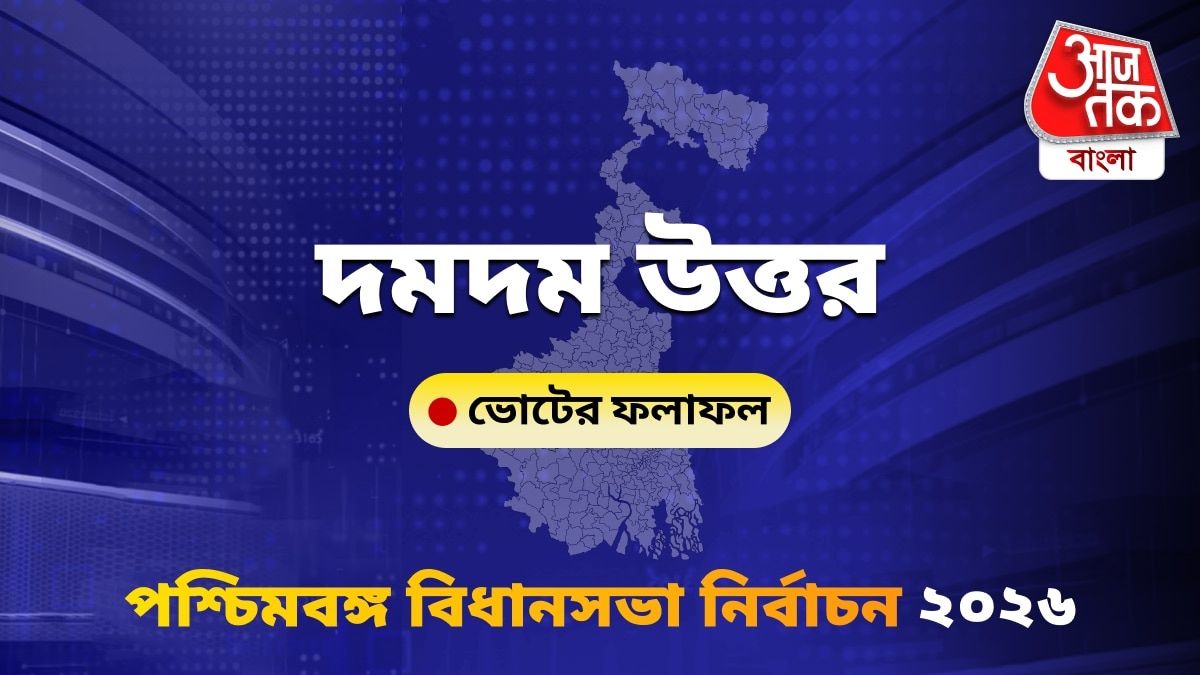 Dum Dum Uttar West Bengal Bidhan Sabha Nirbachon Results 2026