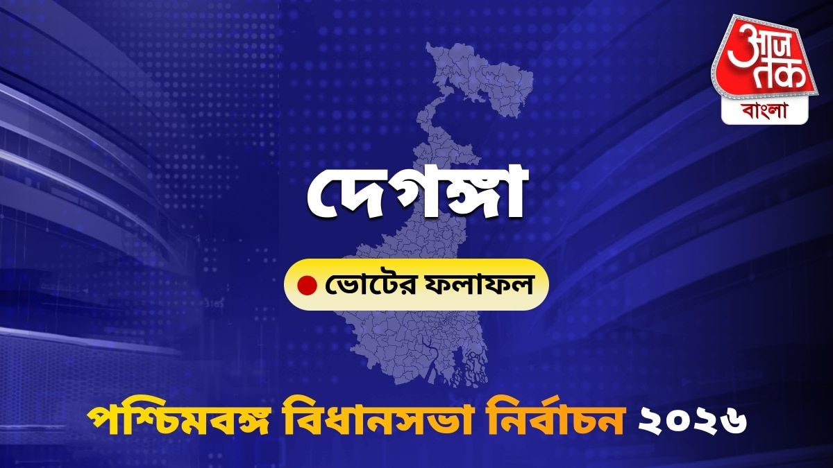 Deganga West Bengal Bidhan Sabha Nirbachon Results 2026