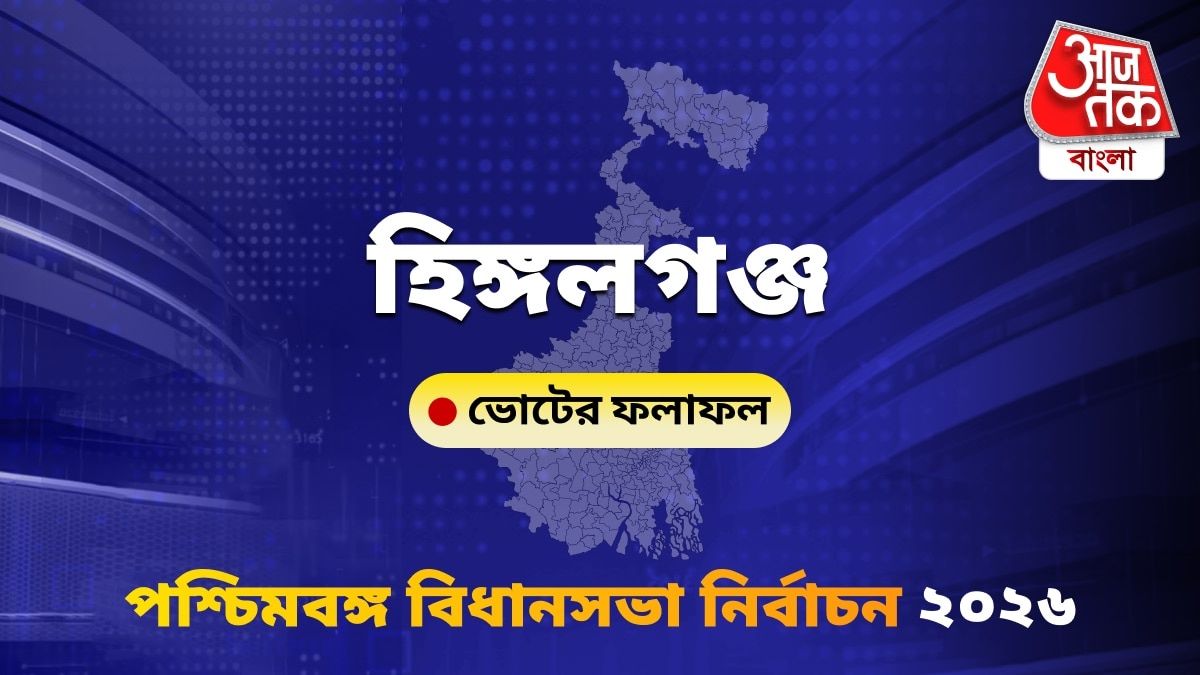 Hingalganj West Bengal Bidhan Sabha Nirbachon Results 2026