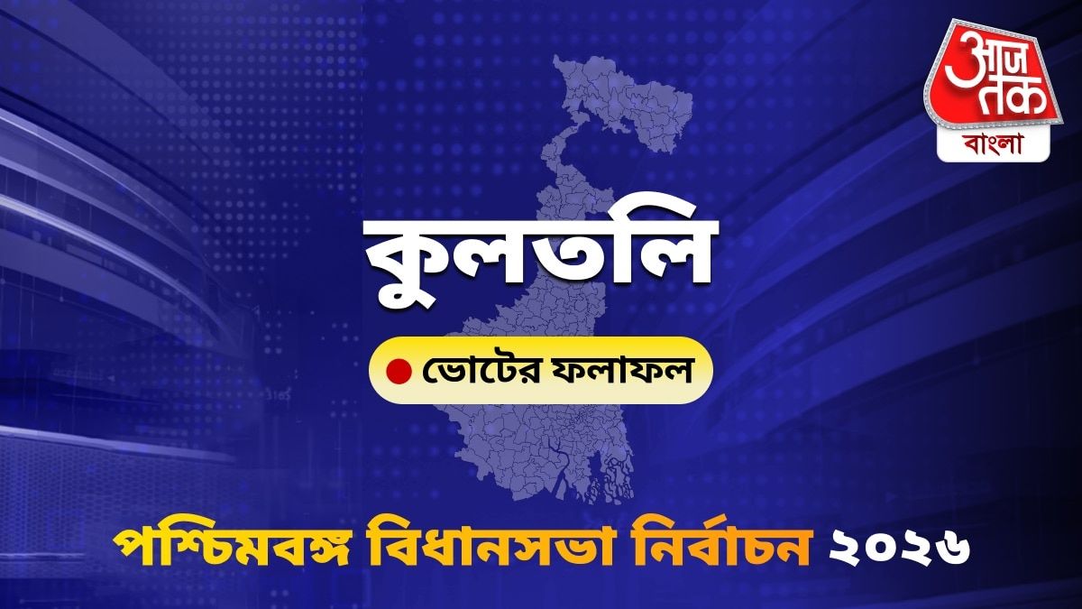 Kultali West Bengal Bidhan Sabha Nirbachon Results 2026