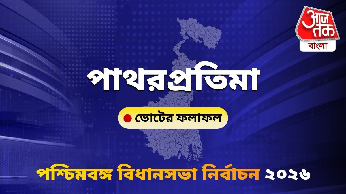 Patharpratima West Bengal Bidhan Sabha Nirbachon Results 2026