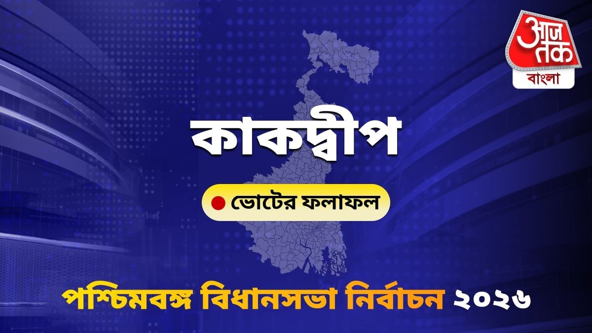 Kakdwip West Bengal Bidhan Sabha Nirbachon Results 2026