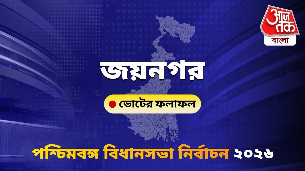 Jaynagar West Bengal Bidhan Sabha Nirbachon Results 2026