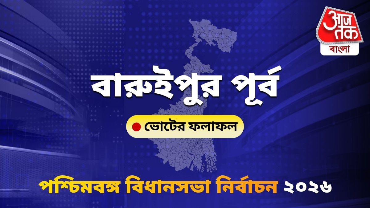 Baruipur Purba West Bengal Bidhan Sabha Nirbachon Results 2026