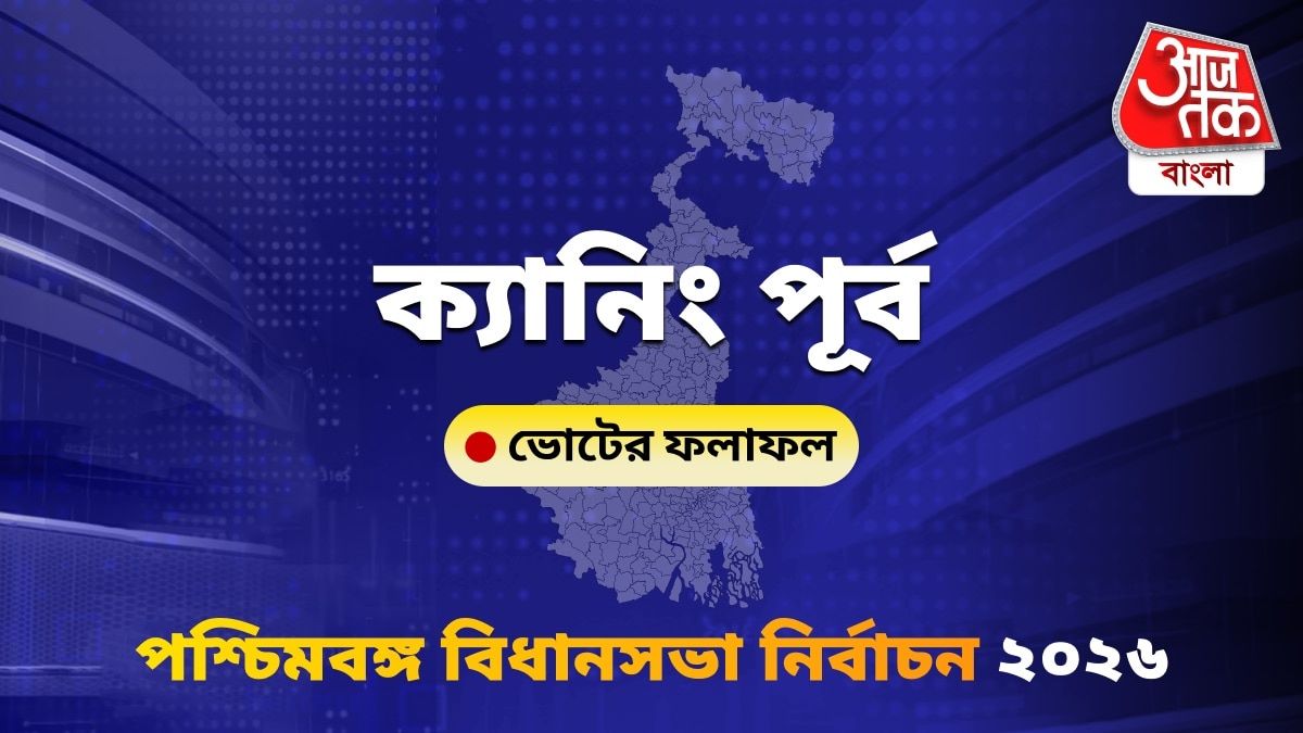 Canning Purba West Bengal Bidhan Sabha Nirbachon Results 2026