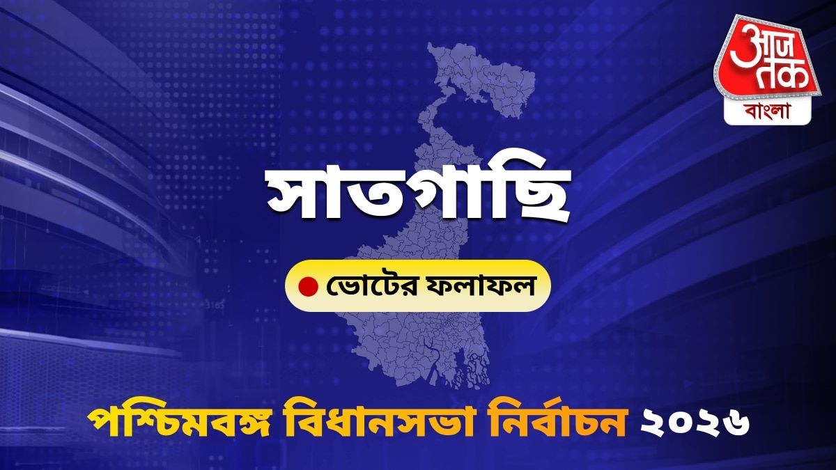 Satgachhia West Bengal Bidhan Sabha Nirbachon Results 2026