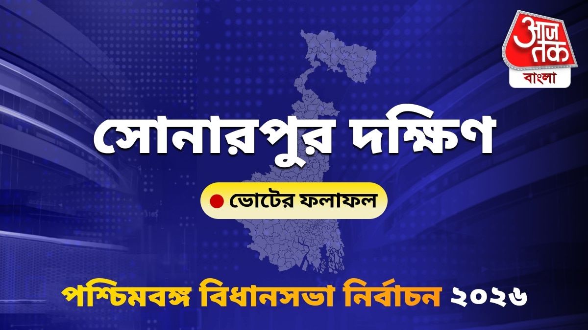Sonarpur Dakshin West Bengal Bidhan Sabha Nirbachon Results 2026