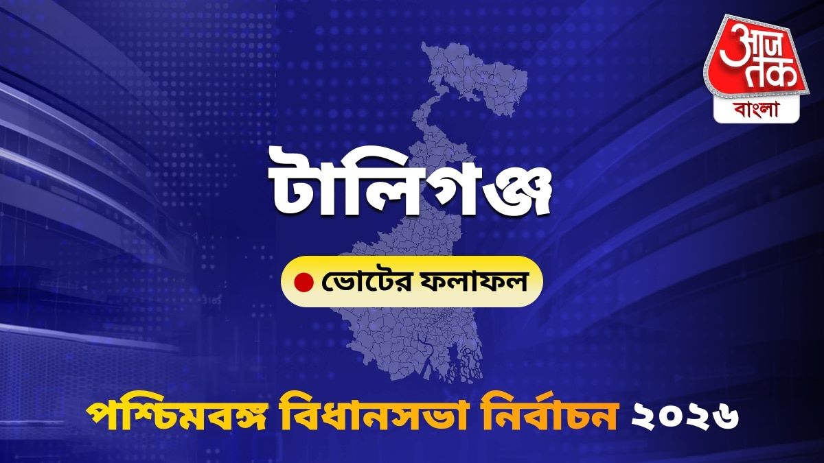 Tollyganj West Bengal Bidhan Sabha Nirbachon Results 2026