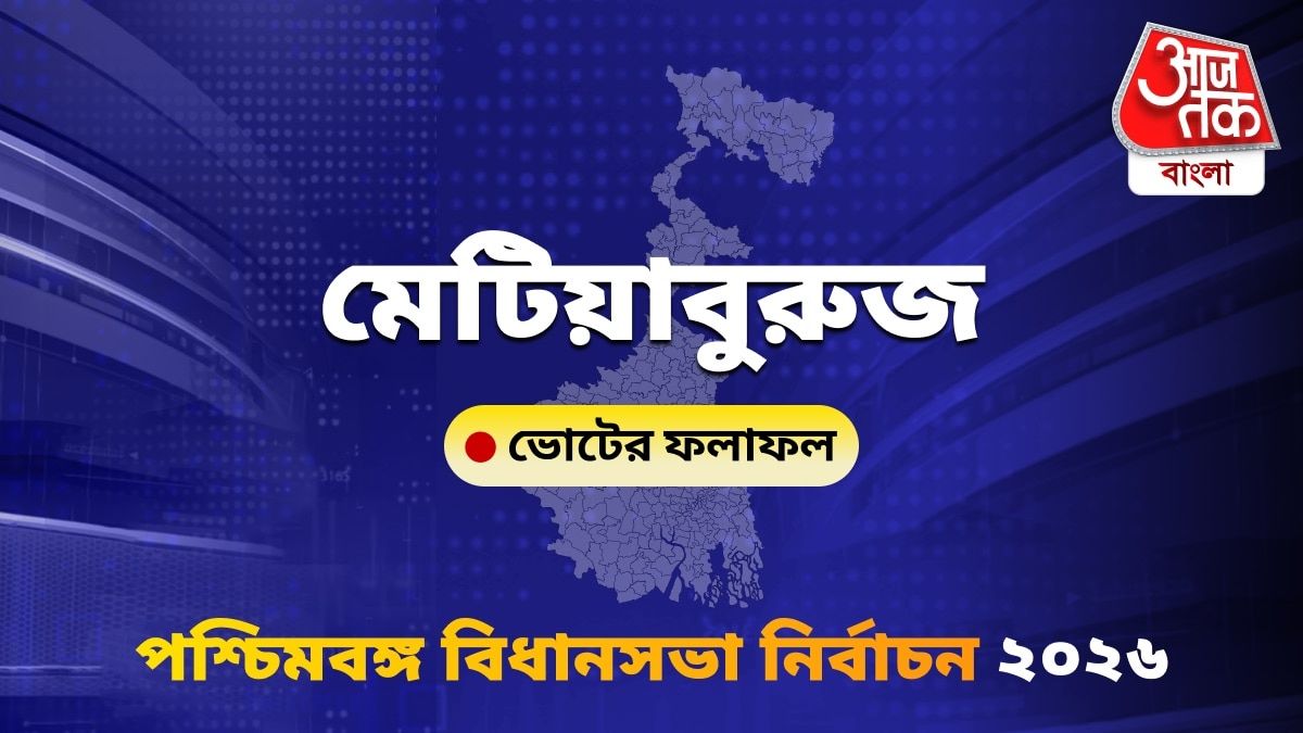 Metiaburuz West Bengal Bidhan Sabha Nirbachon Results 2026