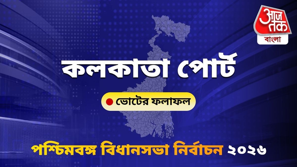 Kolkata Port West Bengal Bidhan Sabha Nirbachon Results 2026
