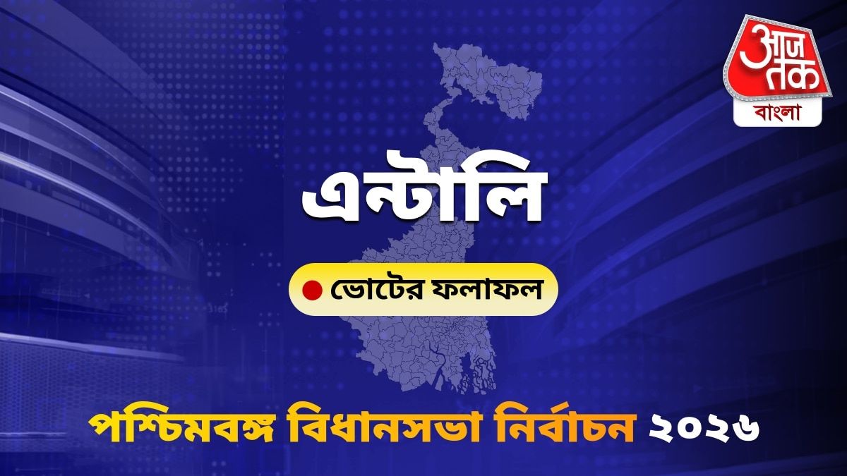 Entally West Bengal Bidhan Sabha Nirbachon Results 2026