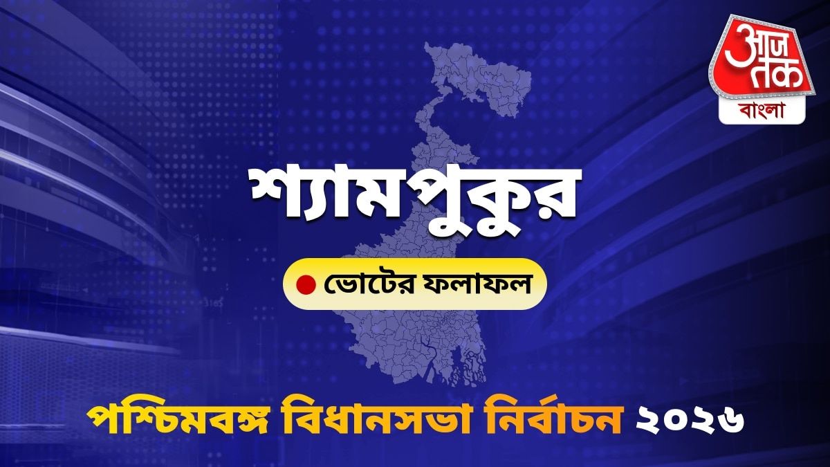 Shyampukur West Bengal Bidhan Sabha Nirbachon Results 2026