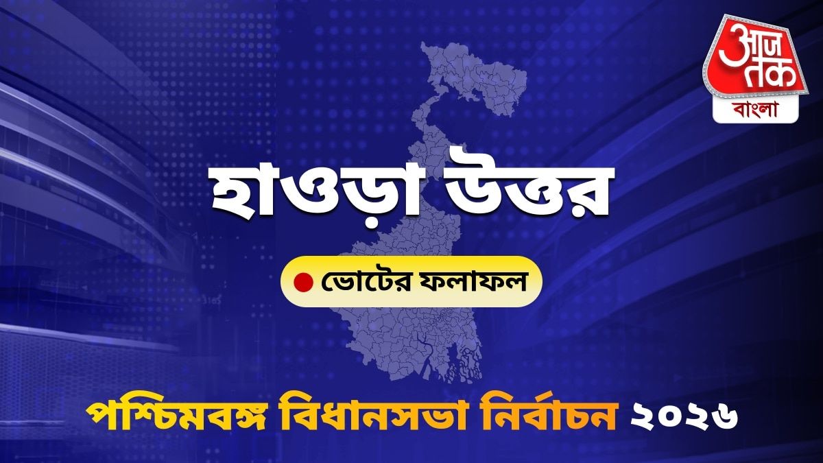Howrah Uttar West Bengal Bidhan Sabha Nirbachon Results 2026