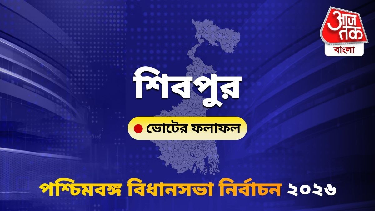Shibpur West Bengal Bidhan Sabha Nirbachon Results 2026