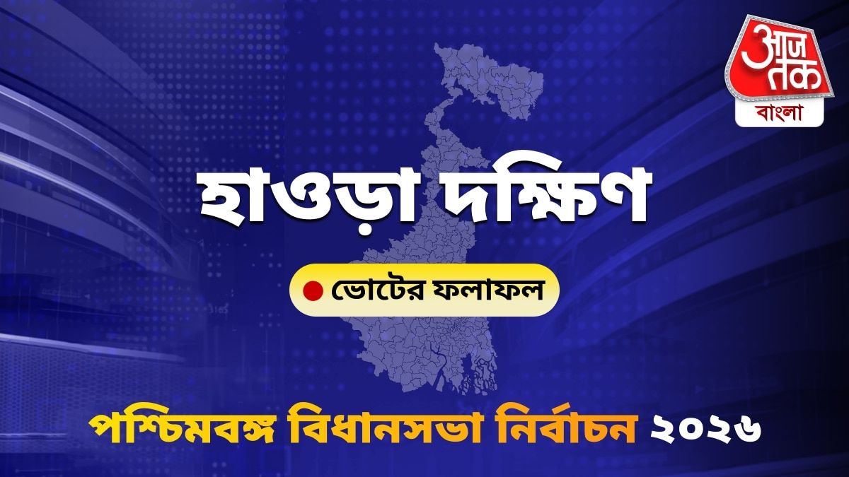 Howrah Dakshin West Bengal Bidhan Sabha Nirbachon Results 2026