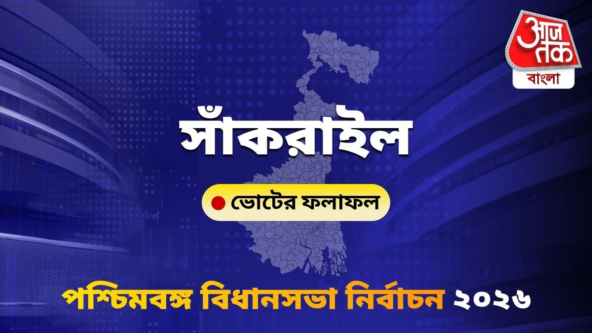 Sankrail West Bengal Bidhan Sabha Nirbachon Results 2026