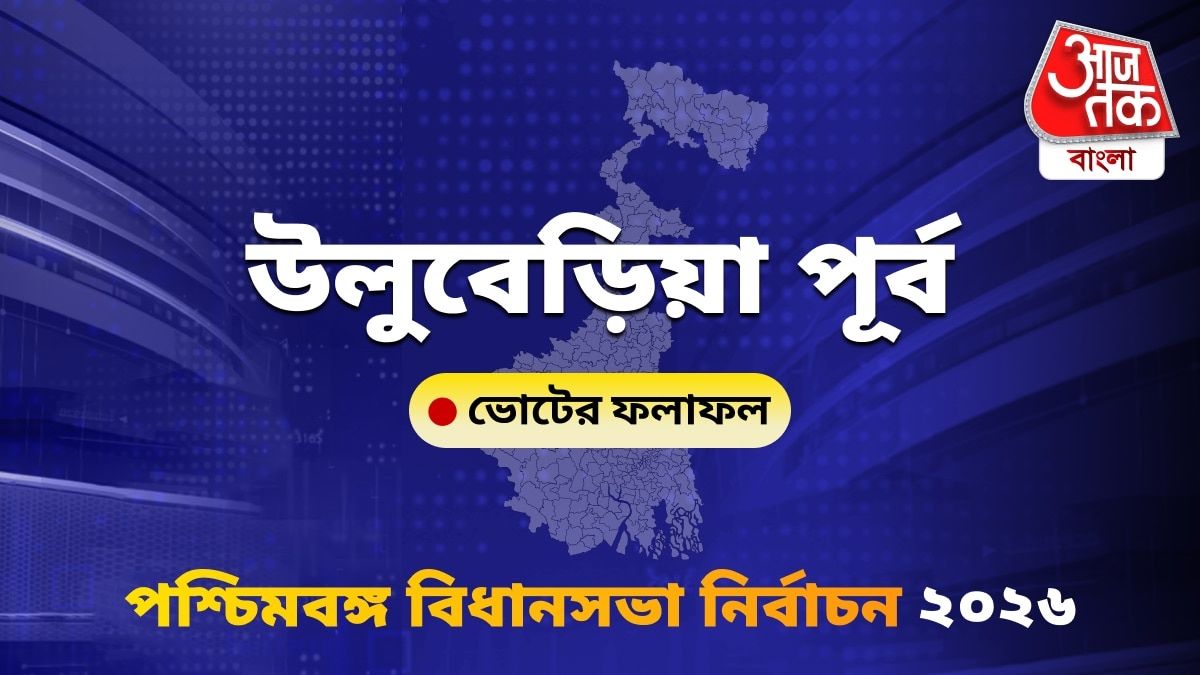 Uluberia Purba West Bengal Bidhan Sabha Nirbachon Results 2026