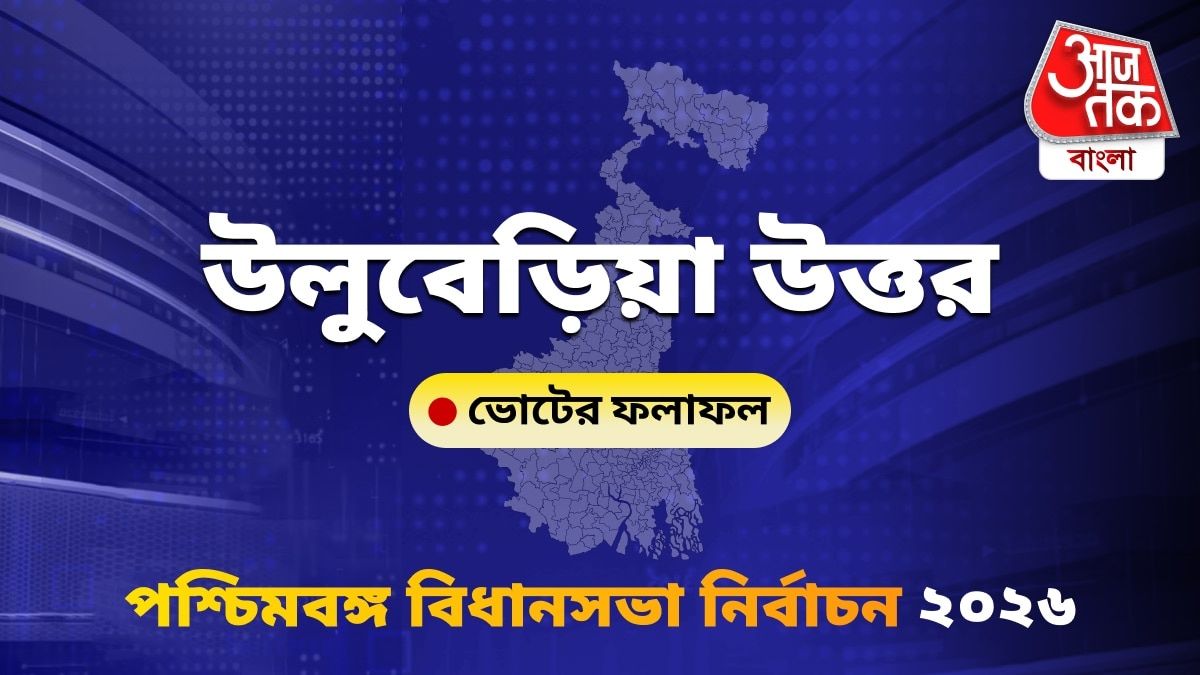 Uluberia Uttar West Bengal Bidhan Sabha Nirbachon Results 2026