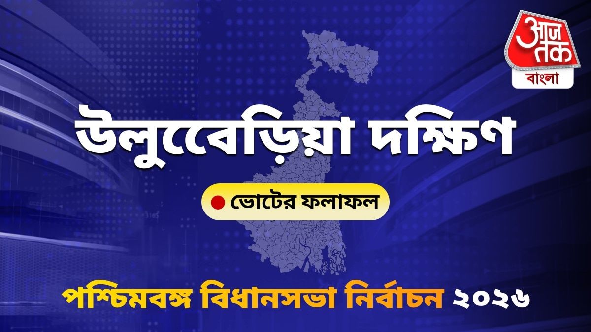 Uluberia Dakshin West Bengal Bidhan Sabha Nirbachon Results 2026