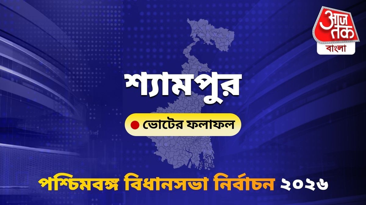 Shyampur West Bengal Bidhan Sabha Nirbachon Results 2026