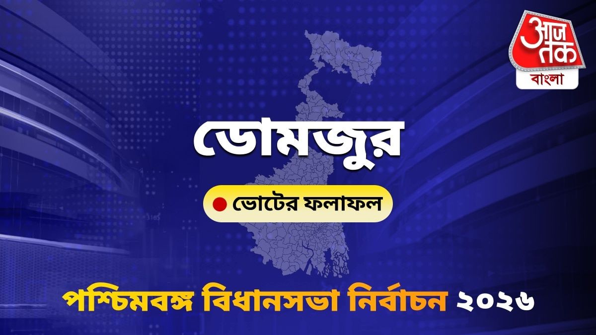 Domjur West Bengal Bidhan Sabha Nirbachon Results 2026