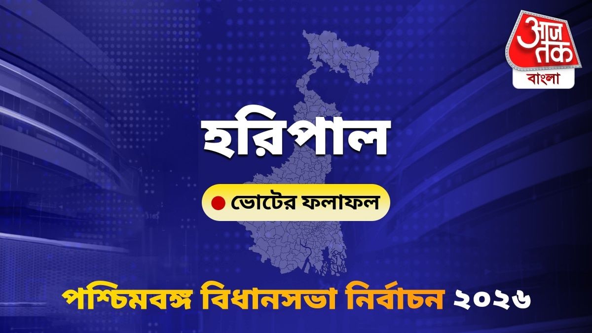 Haripal West Bengal Bidhan Sabha Nirbachon Results 2026