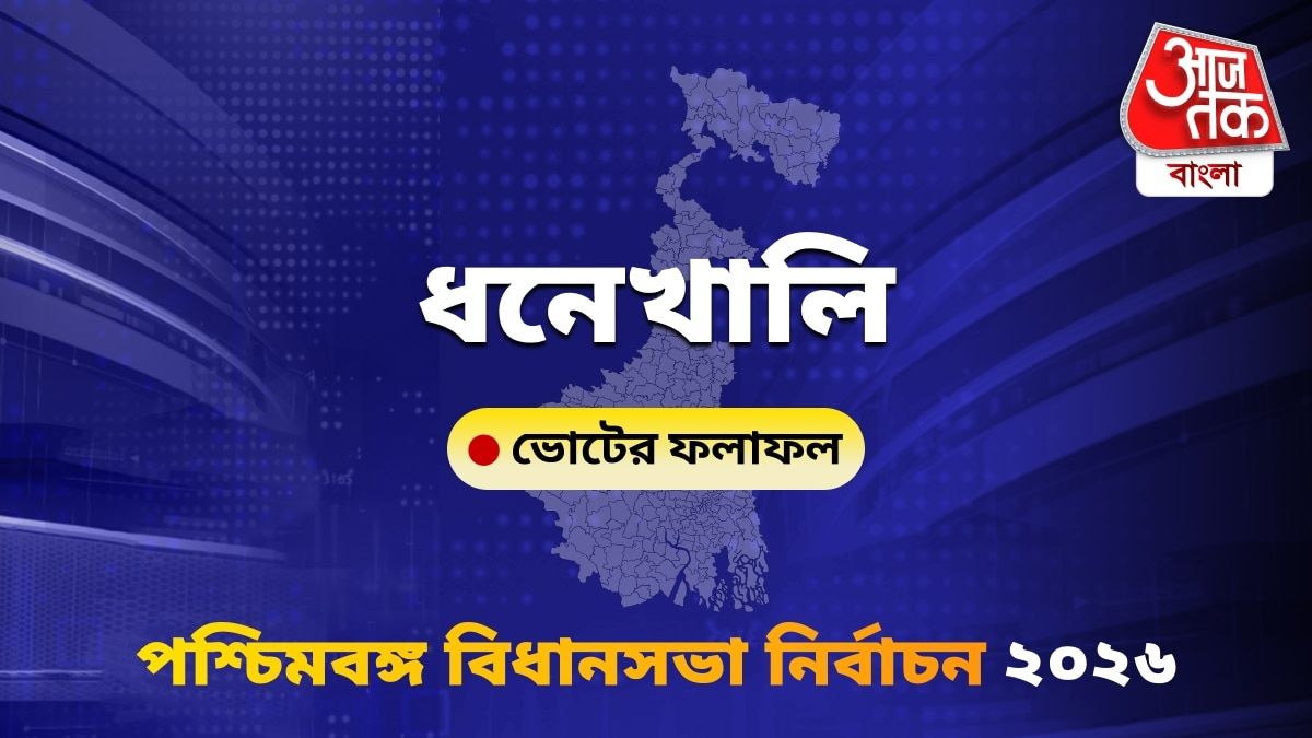 Dhanekhali West Bengal Bidhan Sabha Nirbachon Results 2026
