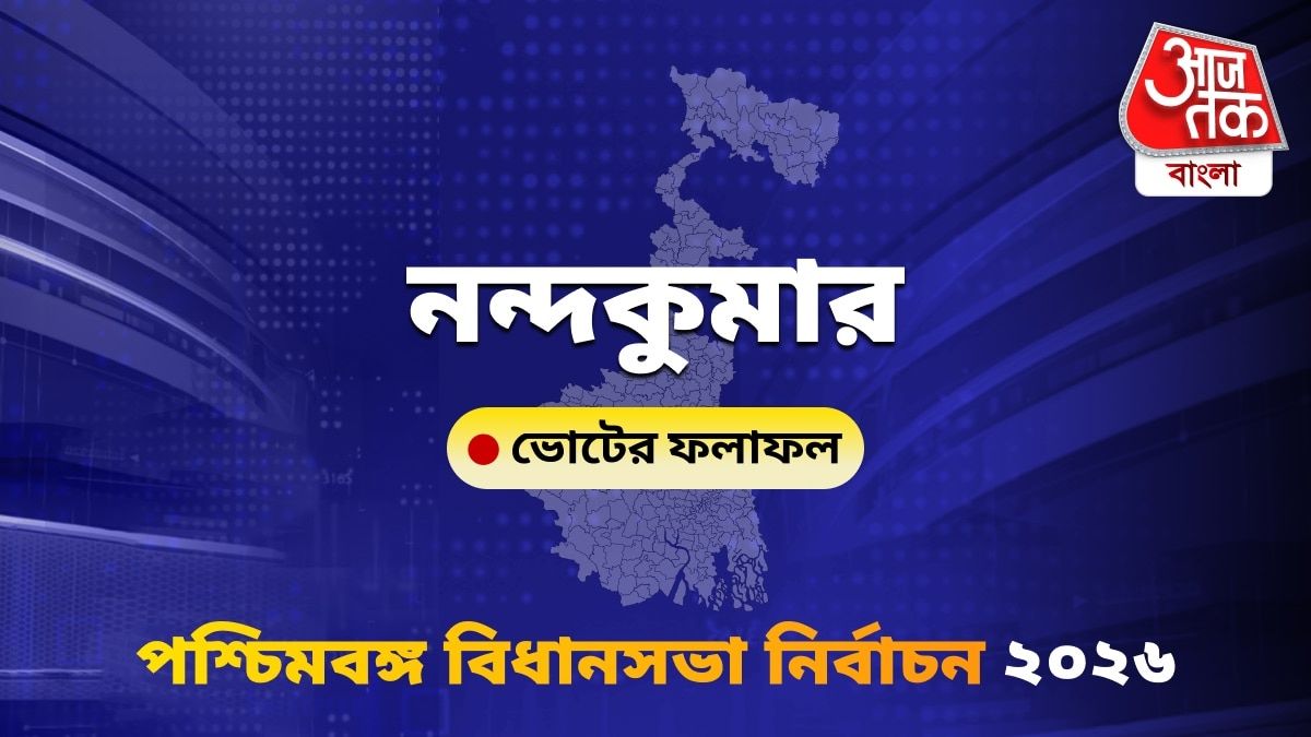 Nandakumar West Bengal Bidhan Sabha Nirbachon Results 2026