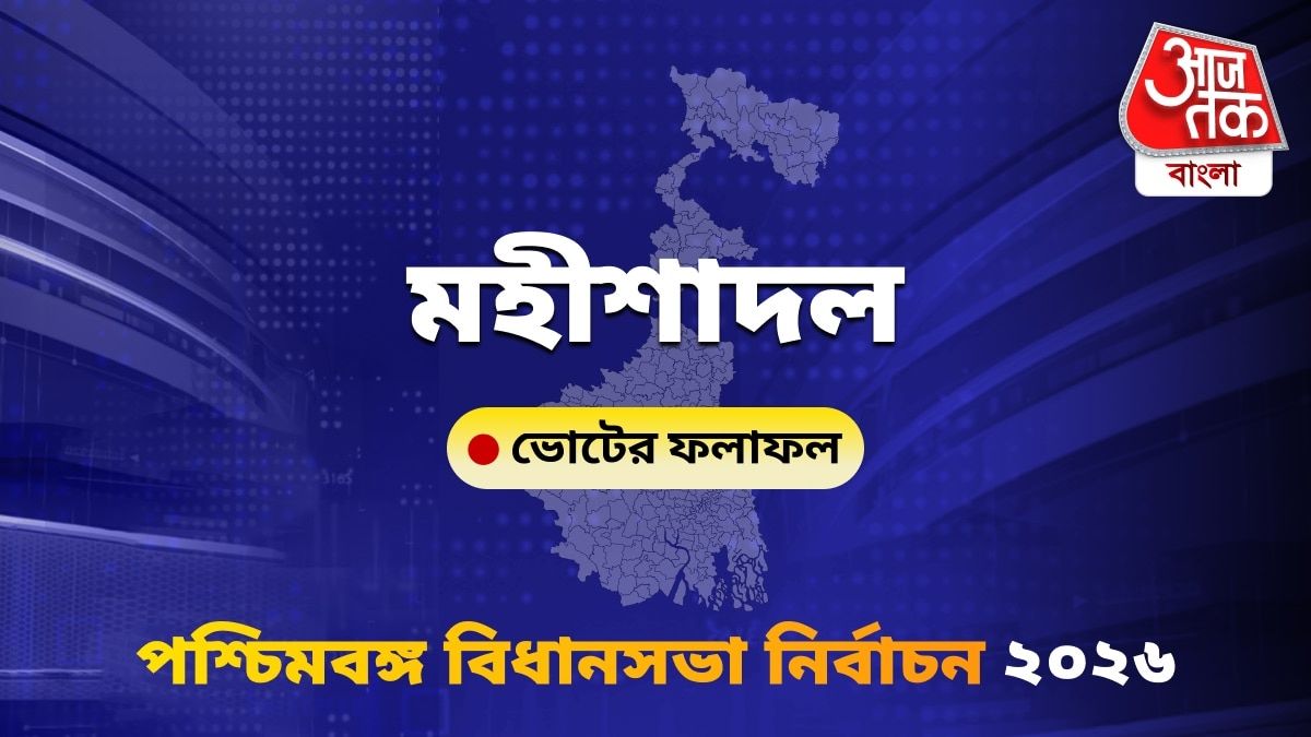 Mahisadal West Bengal Bidhan Sabha Nirbachon Results 2026