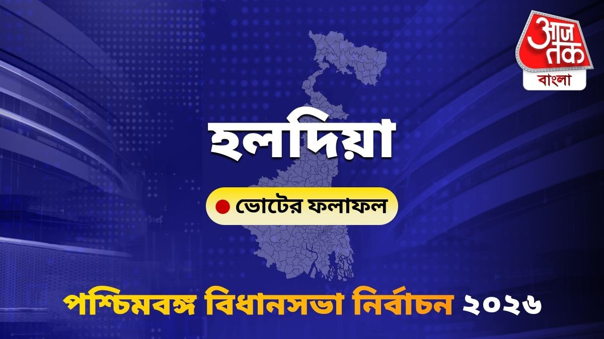 Haldia West Bengal Bidhan Sabha Nirbachon Results 2026
