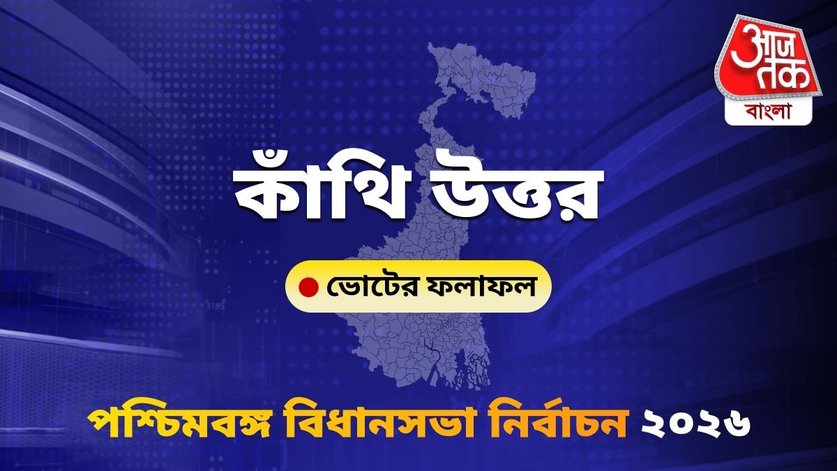 Kanthi Uttar West Bengal Bidhan Sabha Nirbachon Results 2026