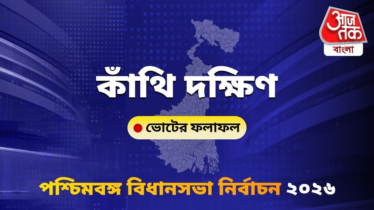 Kanthi Dakshin West Bengal Bidhan Sabha Nirbachon Results 2026