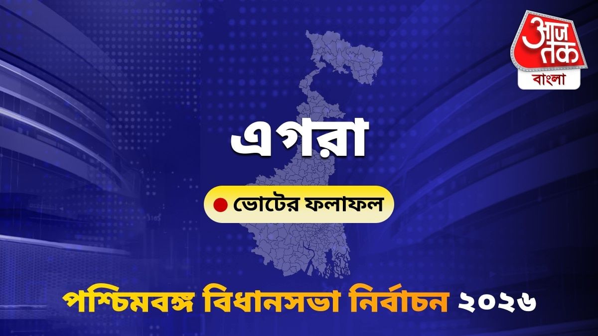Egra West Bengal Bidhan Sabha Nirbachon Results 2026