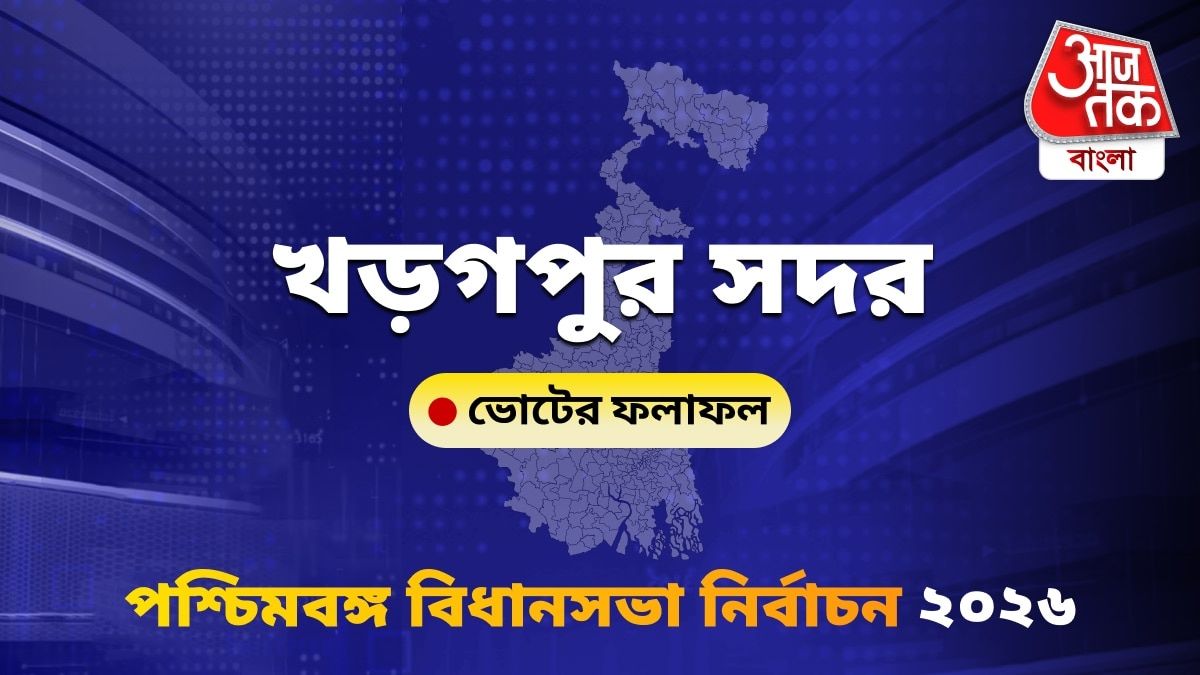 Kharagpur Sadar West Bengal Bidhan Sabha Nirbachon Results 2026