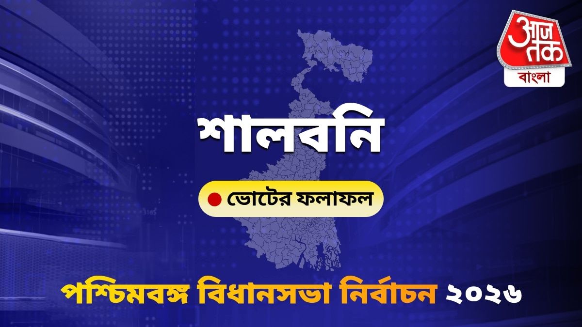 Salboni West Bengal Bidhan Sabha Nirbachon Results 2026