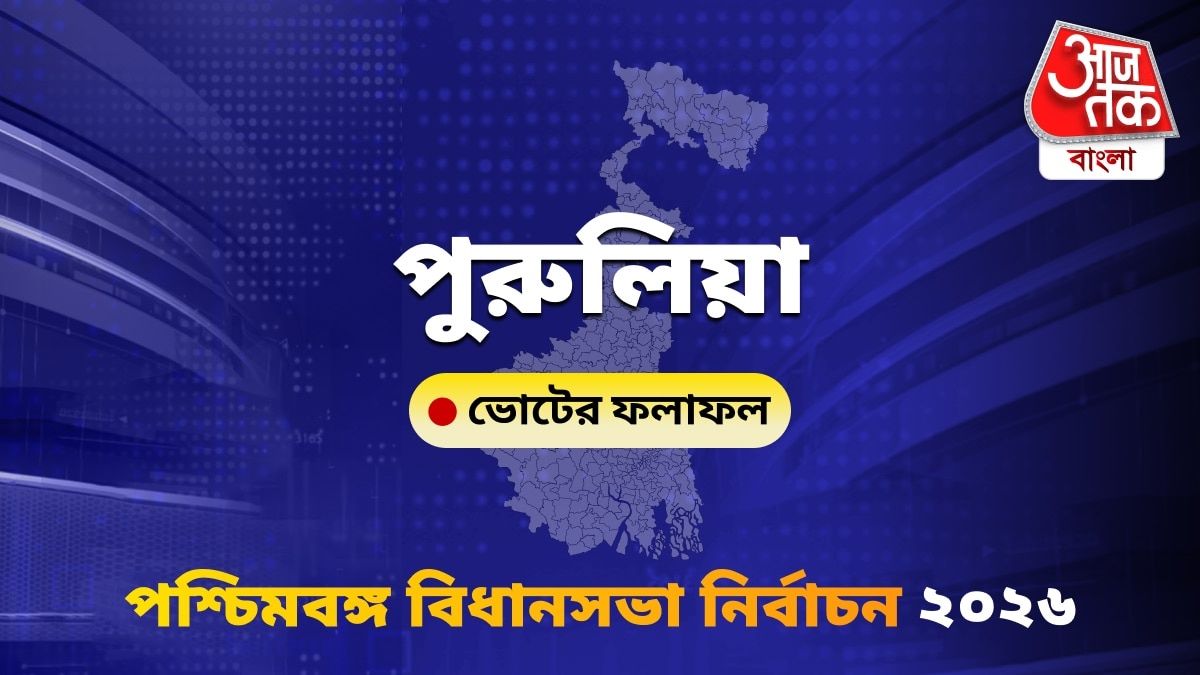 Purulia West Bengal Bidhan Sabha Nirbachon Results 2026